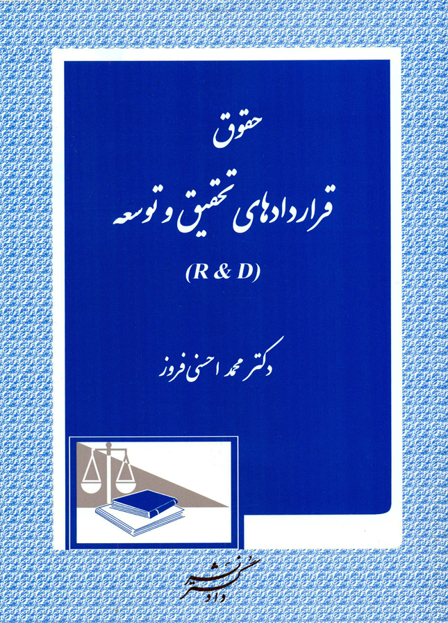 حقوق قراردادهاي تحقيق و توسعه (R&D) 