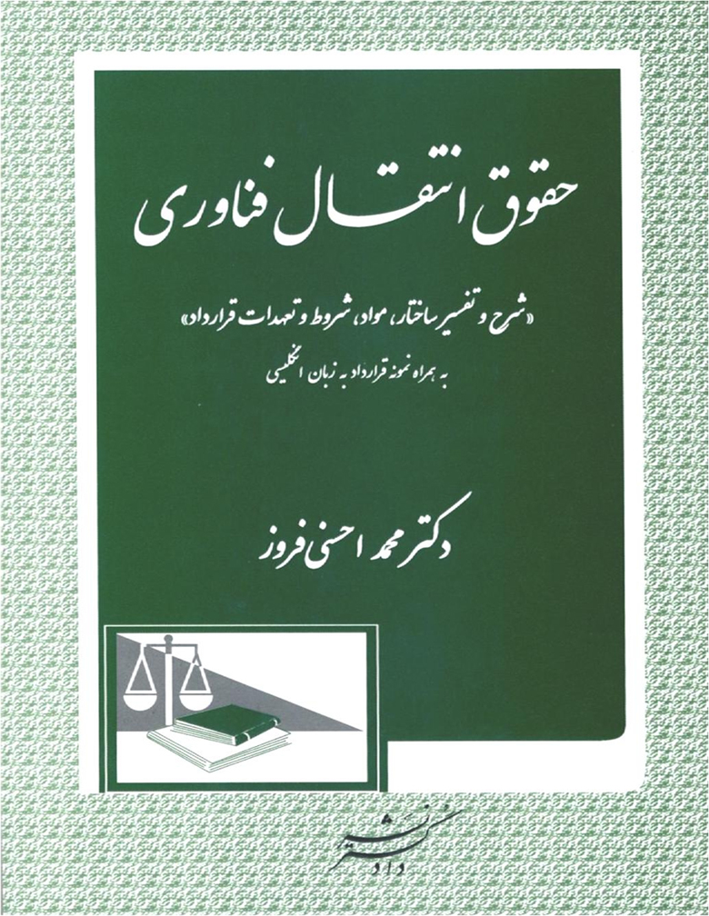 حقوق انتقال فناوری